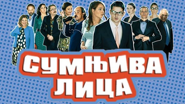 Сумњива лица