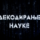 Декодирање науке: Дивљи свет у прошлости Србије