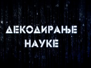 Декодирање науке: Дивљи свет у прошлости Србије