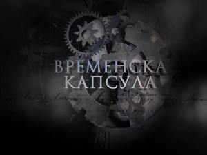 Временска капсула: Пут на исток грофа од Такова