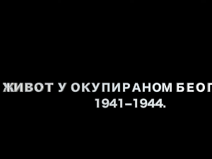 Живот у окупираном Београду 1941-1944: Ред, рад и мир, 3. еп.