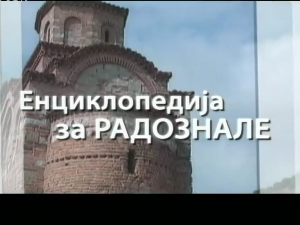 Енциклопедија за радознале: 	Кров Бранковине и друге приче