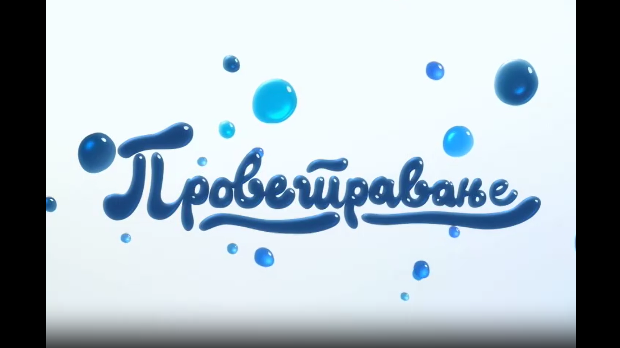 Проветравање: 10. еп.