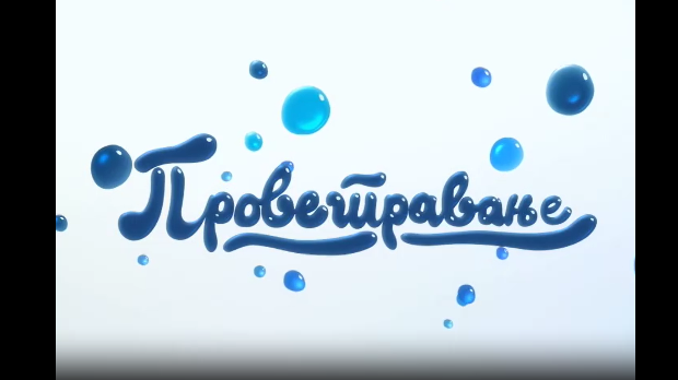 Проветравање, 12. еп. 