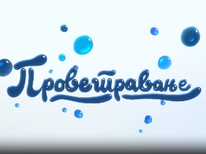 Проветравање, 14. еп.