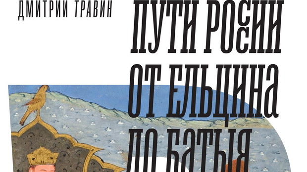 Дмитри Травин: Путеви Русије – историја уназад (2)