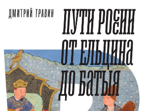 Дмитри Травин: Путеви Русије – историја уназад (6)