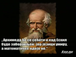 Приче о великим математичарима: Архимед