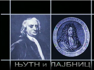 Приче о великим математичарима: Њутн и Лајбниц
