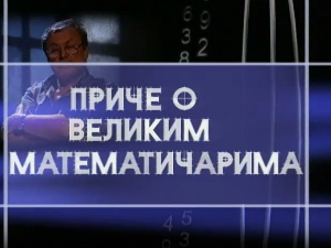 Приче о великим математичарима: Питагора