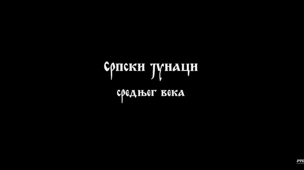 Српски јунаци средњег века: Марко Краљевић I део