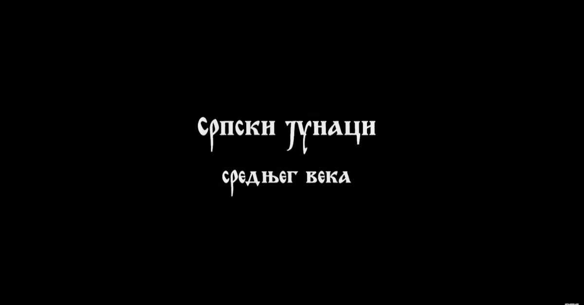 Српски јунаци средњег века: Марко Краљевић I део