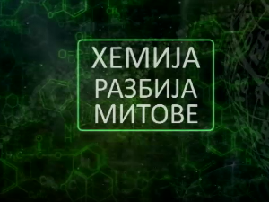 Хемија разбија митове: Зеолит