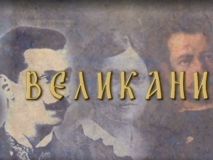 Великани: Михајло Обреновић