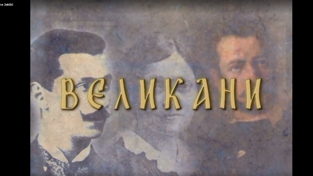 Великани: Михајло Обреновић