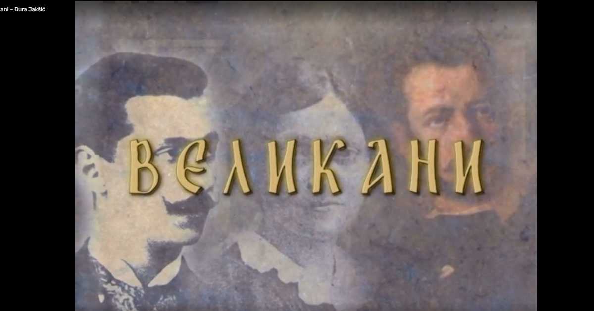 Великани: Михајло Обреновић