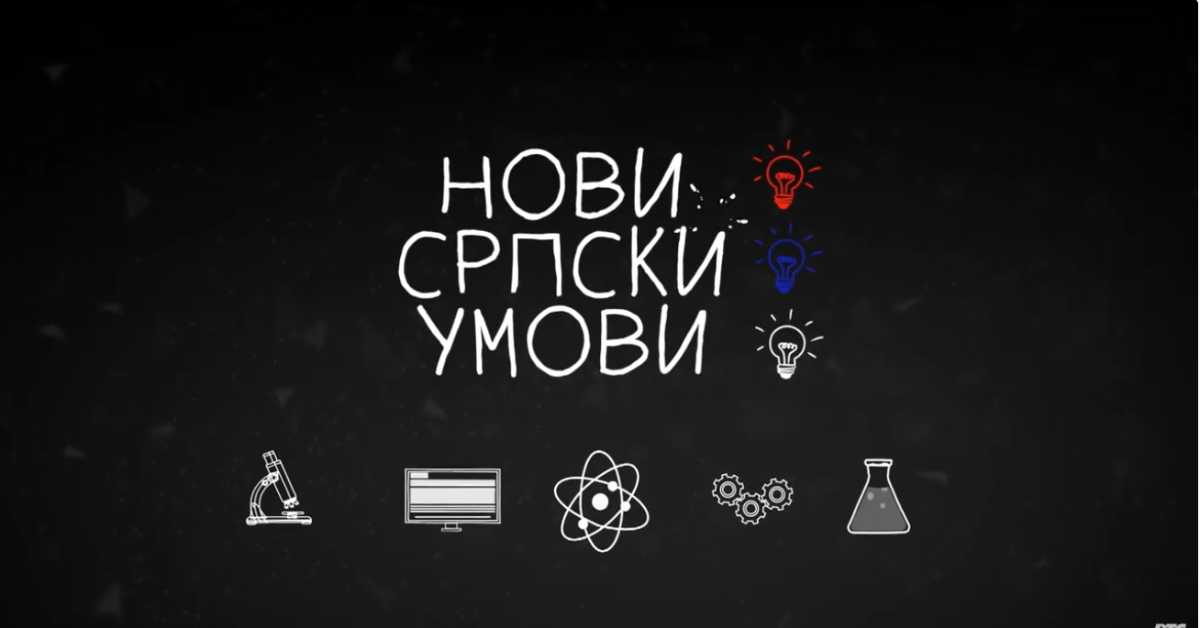 Нови српски умови: Институт Михајло Пупин