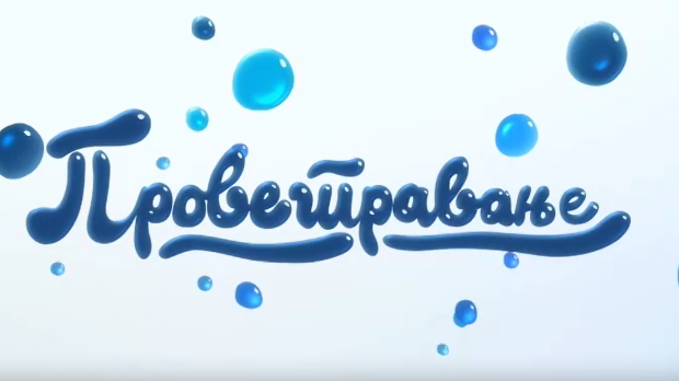 Проветравање, 15. еп. (R)