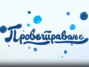 Проветравање, 17. еп.