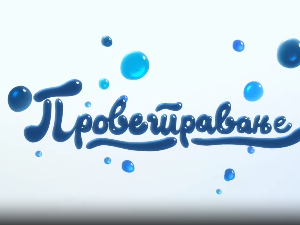 Проветравање, 18. еп.