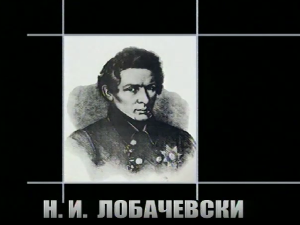 Приче о великим математичарима: Николај Иванович Лобачевски