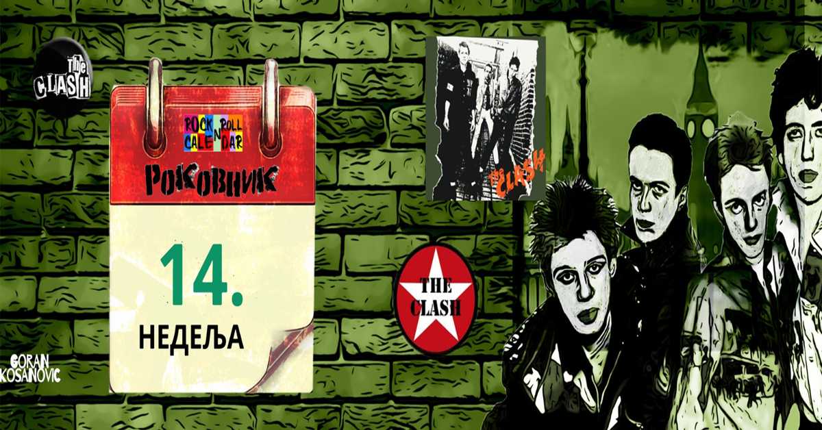 Роковник 2. - 8. априла: Група The Clash је објавила свој дебитантски албум