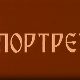 Портрет Народног оркестра