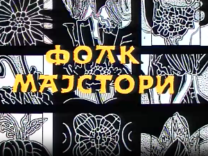 Фолк мајстори, свирачи