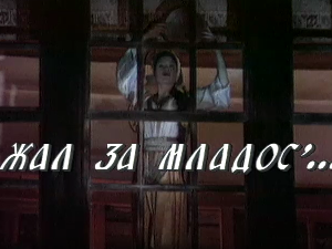 Жал за младост