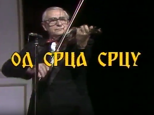 Од срца срцу