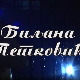 Постер Биљане Петковић
