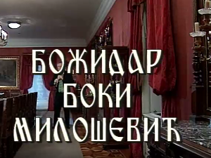 Постер Бокија Милошевића