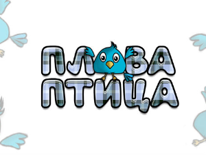 Плава птица ц.23 ем. ем.06 Борба талената