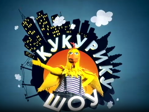 Кукурику шоу: Сасвим лично породично