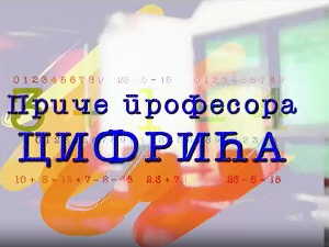 Приче професора Цифрића: Број Пи