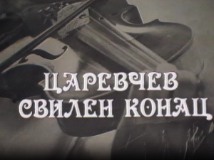 Силуете: Царевац