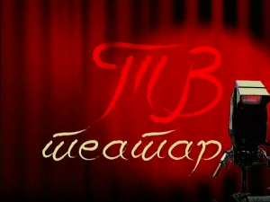 ТВ театар - Ћеиф
