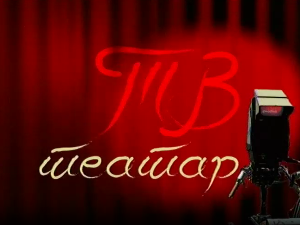 ТВ театар -  Шума