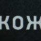 Кожа, 1-10