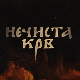 Нечиста крв, 1-10