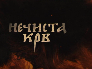 Нечиста крв, 1-10