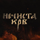 Нечиста крв, 1-10