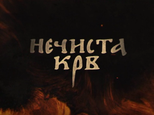 Нечиста крв, 1-10