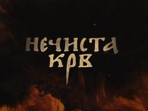 Нечиста крв, 2-10