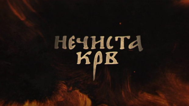 Нечиста крв, 2-10