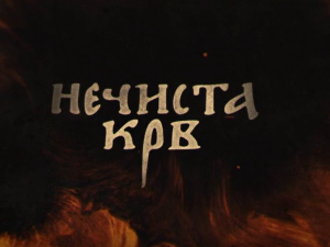 Нечиста крв, 4-10