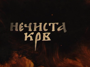 Нечиста крв, 5-10