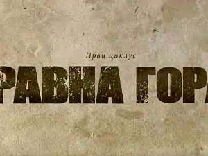 Равна гора, 4-10