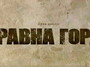 Равна гора, 4-10