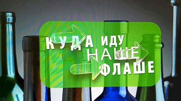 Еко перспективе: Куда иду наше флаше?